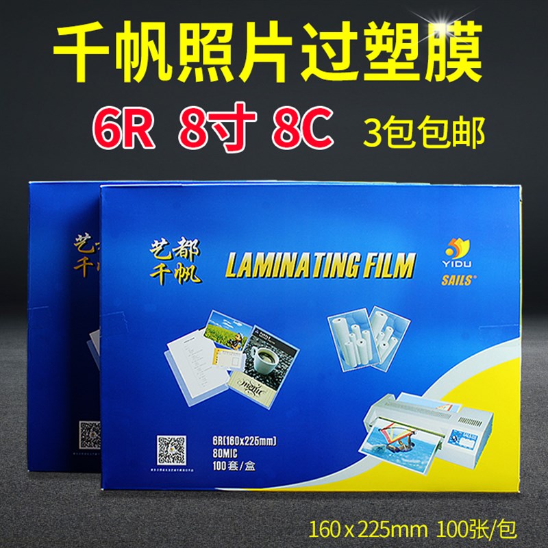 速发千帆塑封膜 过塑膜8膜6R 护卡膜过胶寸 塑 纸封照片膜 8C厚
