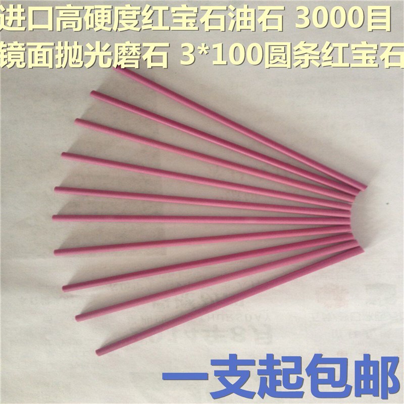 速发红宝石油石条/圆柱油石/超细耐磨圆磨棒*100