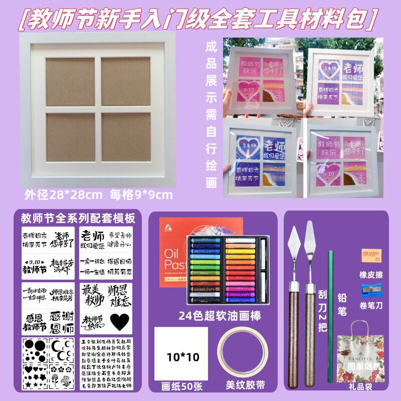速发教师节手工材料包四宫格油画棒相框模板送班主任老师手工礼物