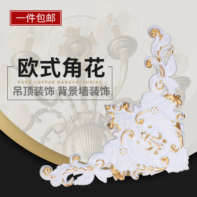 速发欧式客石吊顶角花装饰镂空卧室天花板PU仿厅膏造型对角墙贴花