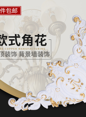 速发欧式客石吊顶角花装饰镂空卧室天花板PU仿厅膏造型对角墙贴花