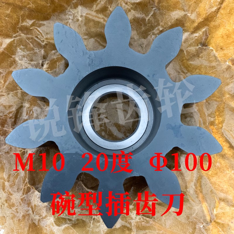 速发碗型插齿刀 M10 压力角20度 分度圆直径100 河冶高速钢6542