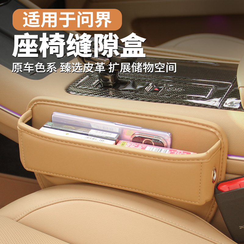 速发适用于界问M7ultra焕新版 M5 M车载座用缝隙储物盒车内装饰椅