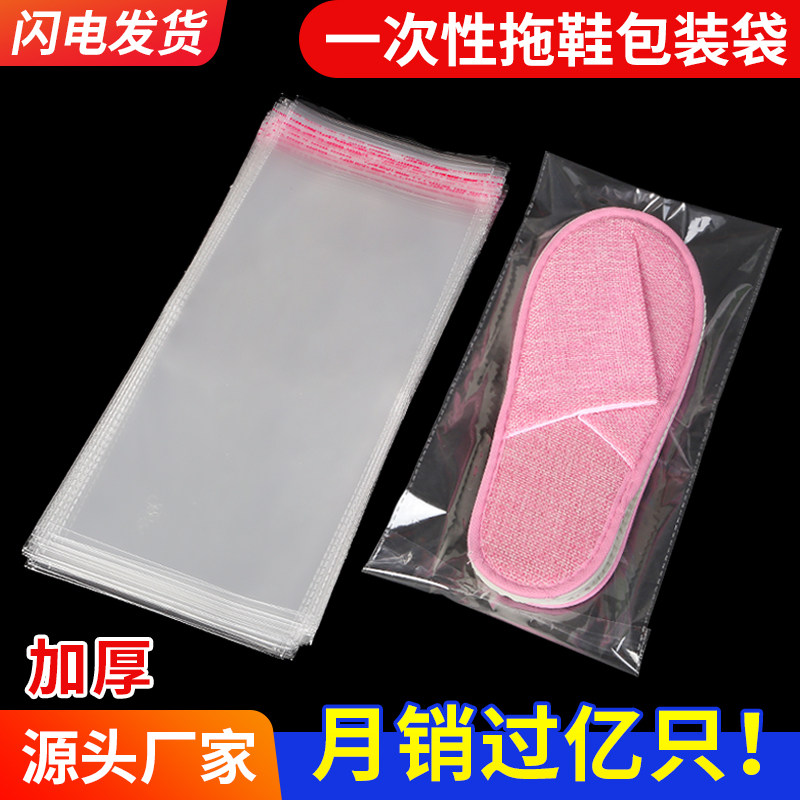 速发宾馆料店一次性拖鞋包装袋子加质BOPP材厚塑酒自粘封口袋套袋