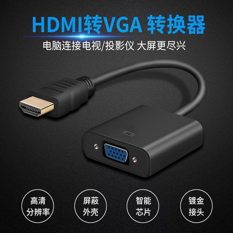 速发。HDMI转VGA线带音频高清转接线机上盒电脑电视VGA接口连接