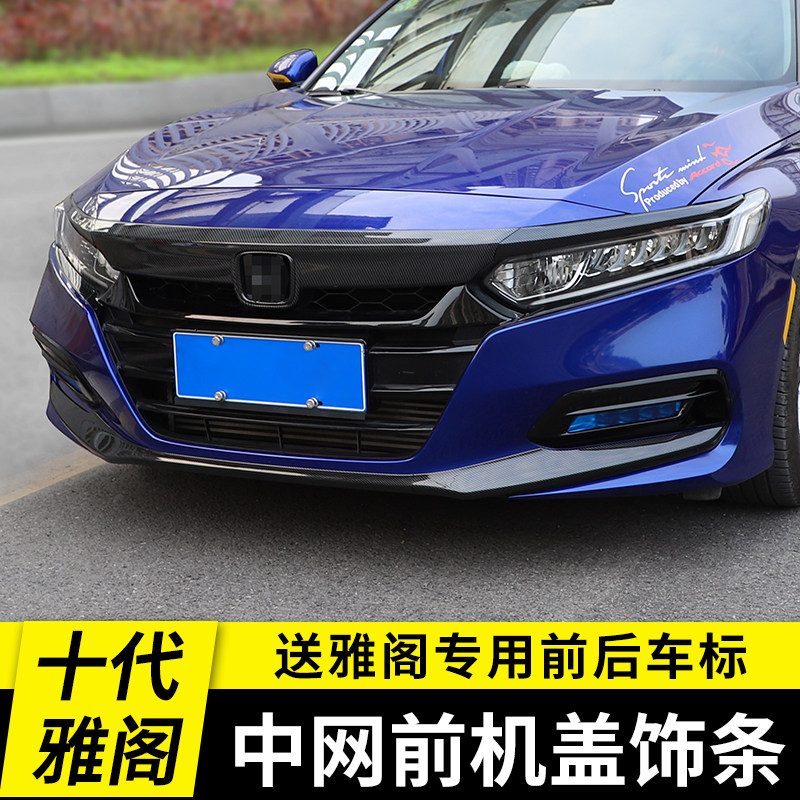速发十代雅阁前杠g饰条10代前机盖中网亮条改装防刮专用车身前铲