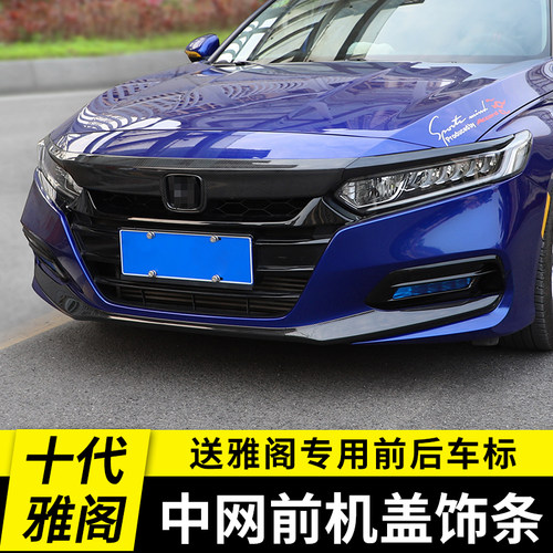 速发十代雅阁前杠g饰条10代前机盖中网亮条改装防刮专用车身前铲