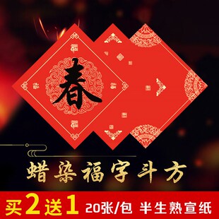 速发蜡染春方福字宣纸空白斗方纸红作品年斗联手写福字洒金半生熟