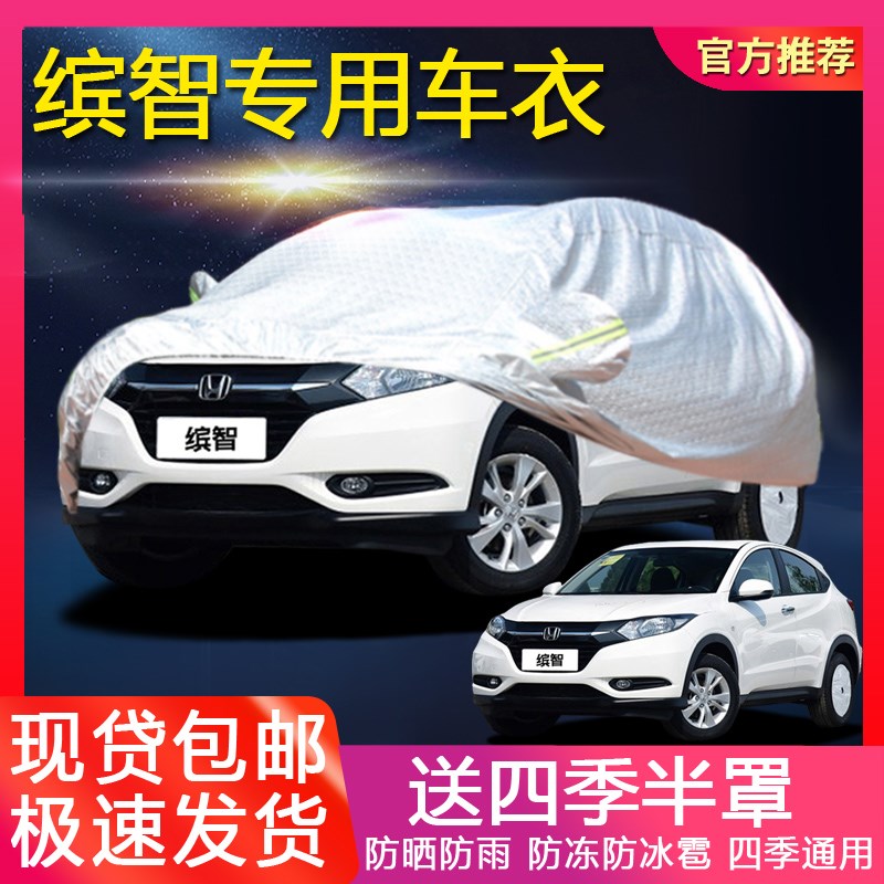 速发缤智汽车衣车罩 遮防款晒雨隔热2018防新款缤智车外套