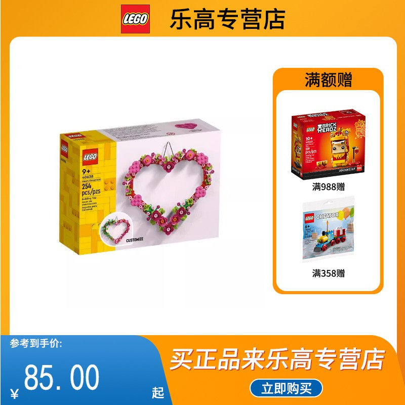 【情人节礼物】乐高(LEGO)积木拼装男女40638心形饰品EVO积木玩具属于什么档次？