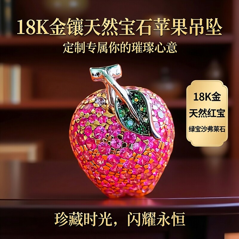 18k金镶嵌天然红宝绿宝沙弗莱石苹果吊坠珠宝加工