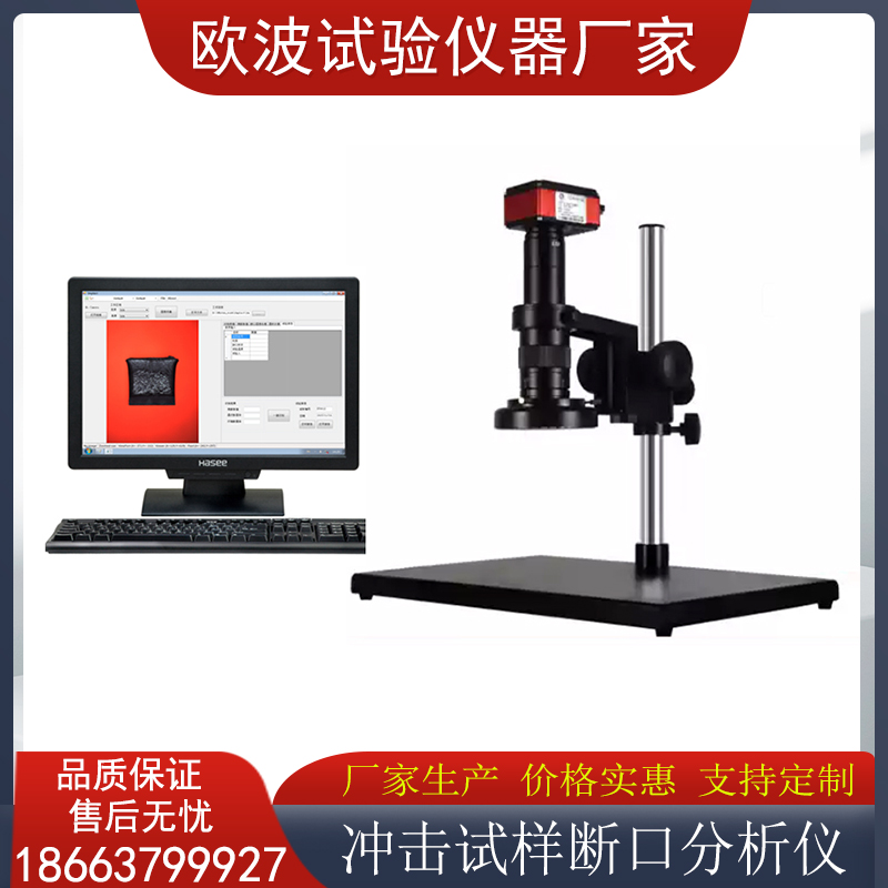 OB-DK冲击试样断口分析仪