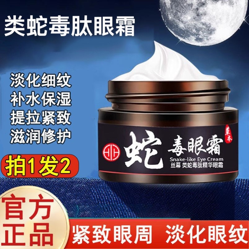 官方正品旗见店黑眼圈细纹大眼袋类蛇毒肽焕颜紧致祛专去淡化眼霜