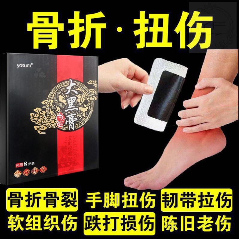 跌打损伤膏药贴治软组织扭伤肌肉韧带拉伤手腕脚踝崴脚黑膏贴