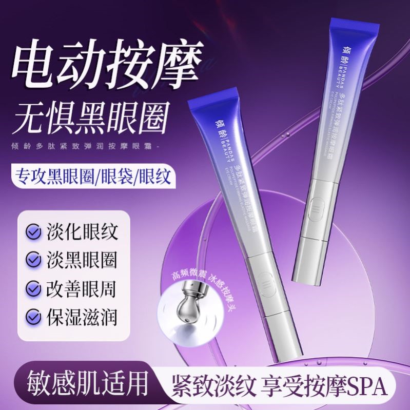 多肽电动按摩眼霜去提拉紧致淡化细纹抗皱纹黑眼圈眼袋脂肪粒正品
