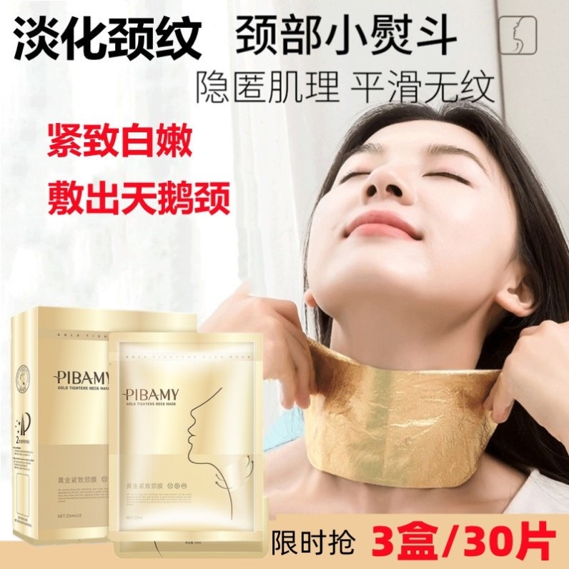 颈膜贴黄金紧致颈膜去颈纹淡化补水保湿颈部护理白嫩脖子抗皱面膜