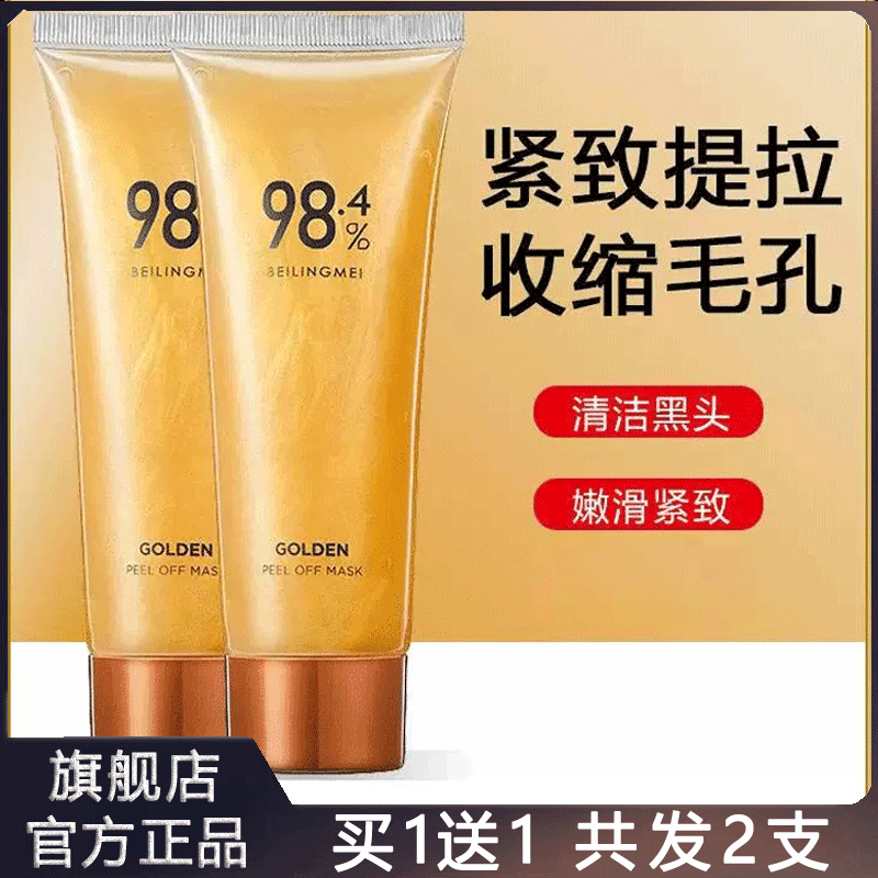 黄金撕拉面膜抗皱紧致去黑头深层清洁收缩毛孔