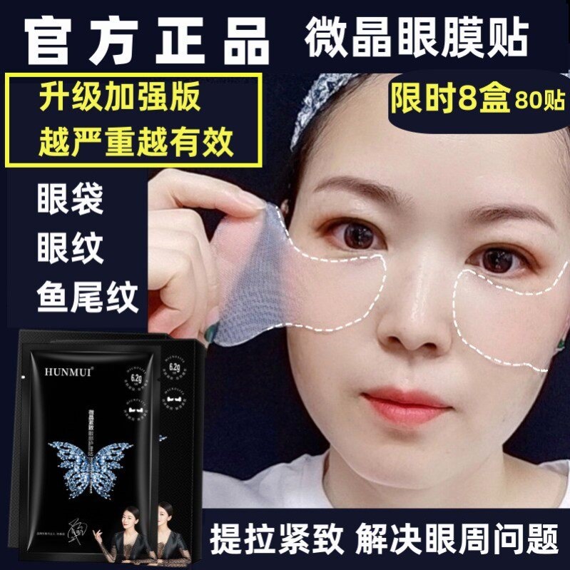 提拉紧致眼贴微晶眼膜贴眼角纹眼袋贴鱼尾纹贴皱纹贴官方正品