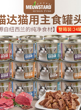 喵达猫罐头NZ新西兰进口猫用主食罐头185g*24罐巅峰原厂出品湿粮