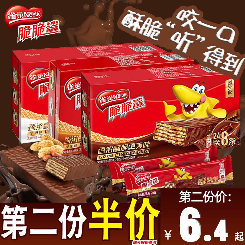 雀巢脆脆鲨640g盒装巧克力夹心威化饼干能量棒休闲小吃零食品批发满45.00元可用32.2元优惠券