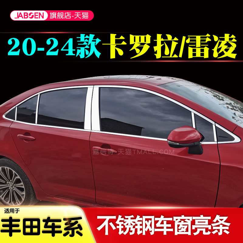 适用19-24款丰田卡罗拉双擎车窗亮条雷凌改装饰条门窗边框配件压