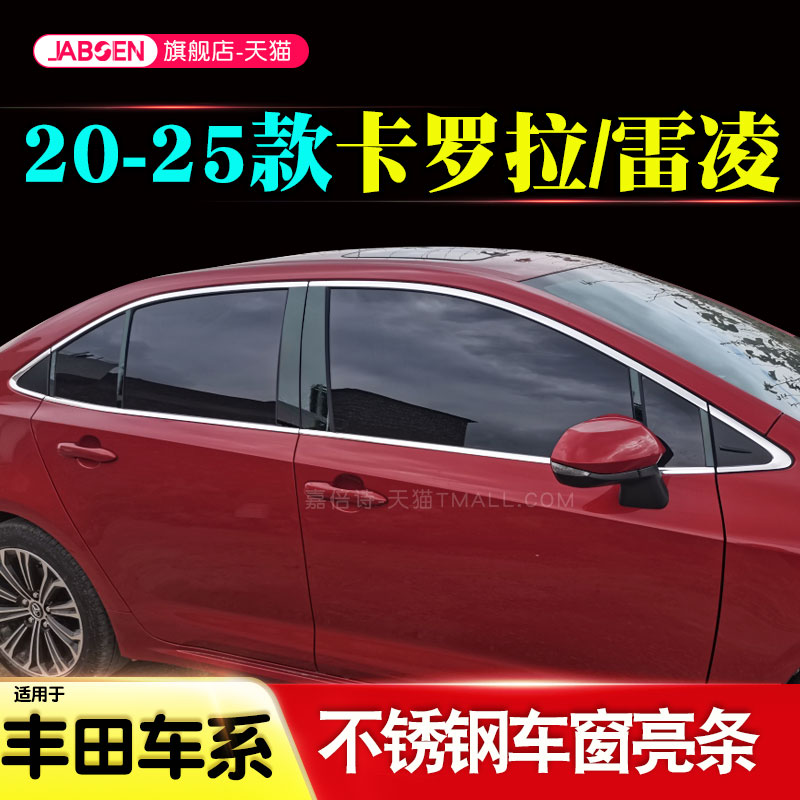 适用于丰田新卡罗拉雷凌车窗亮条