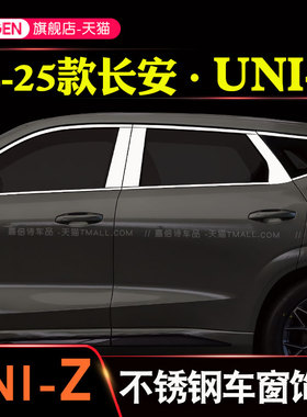 24-25款长安UNI-Z车窗饰条UNIZ车窗亮条改装不锈钢门窗边框压条