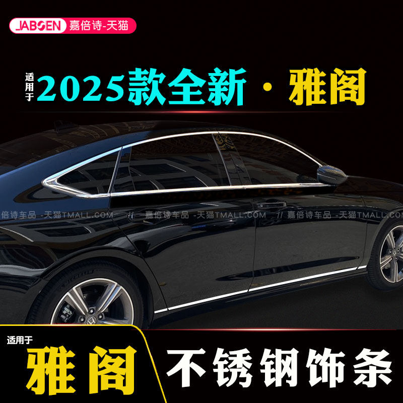 适用于25款十一代半雅阁车窗饰条黑武士亮条不锈钢门边框镀铬爆改