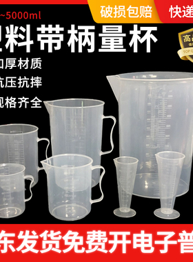 塑料带柄刻度量杯烧杯计量杯100 250 500ml 1L2L5L食品级奶茶烘焙