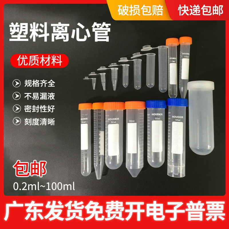 塑料离心管0.2ml0.5ml1.5ml2ml5ml10ml15ml50ml100ml EP管种子瓶
