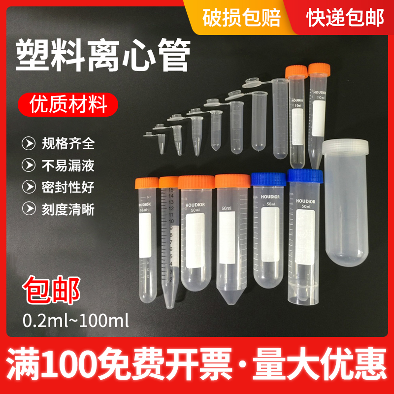 塑料离心管0.2ml0.5ml1.5ml2ml5ml10ml15ml50ml100ml EP管种子瓶