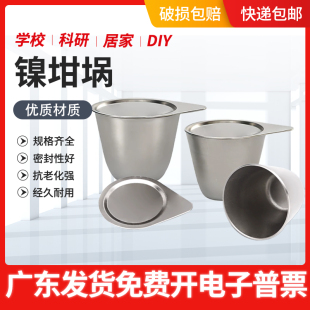 镍坩埚带盖型 实验室用镍坩锅30ml耐高温耐酸碱热分析高纯度坩埚