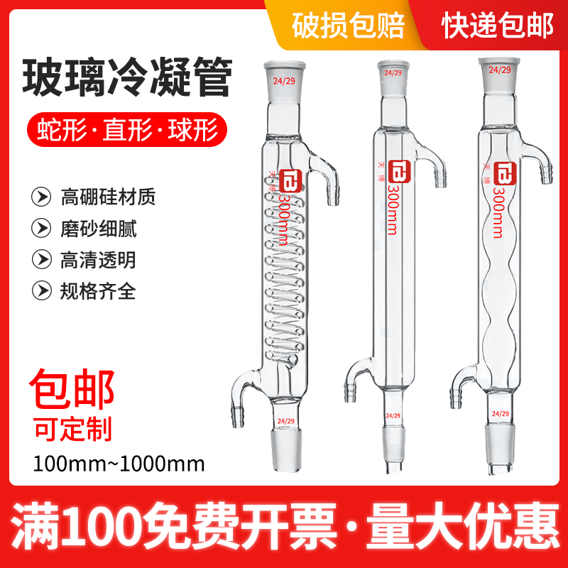 玻璃冷凝管蛇形直形球形蒸馏回流