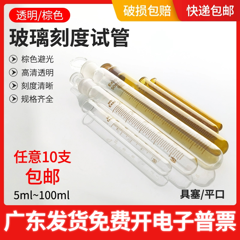 玻璃刻度试管带塞平口棕色试管