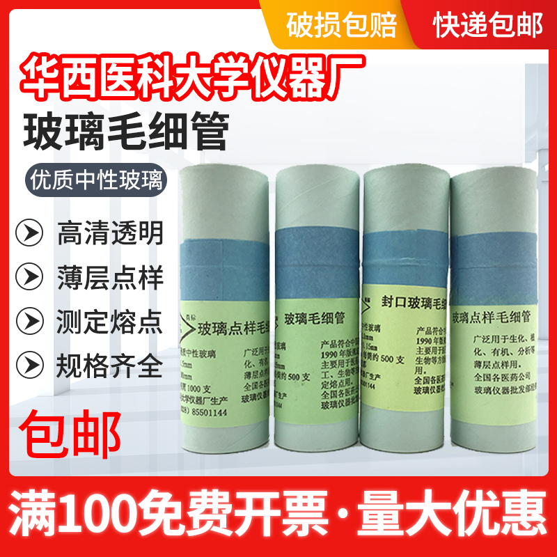 華西醫科大點樣毛細管熔點毛細管