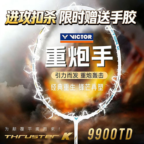 威克多羽毛球拍TK9900TD重炮手