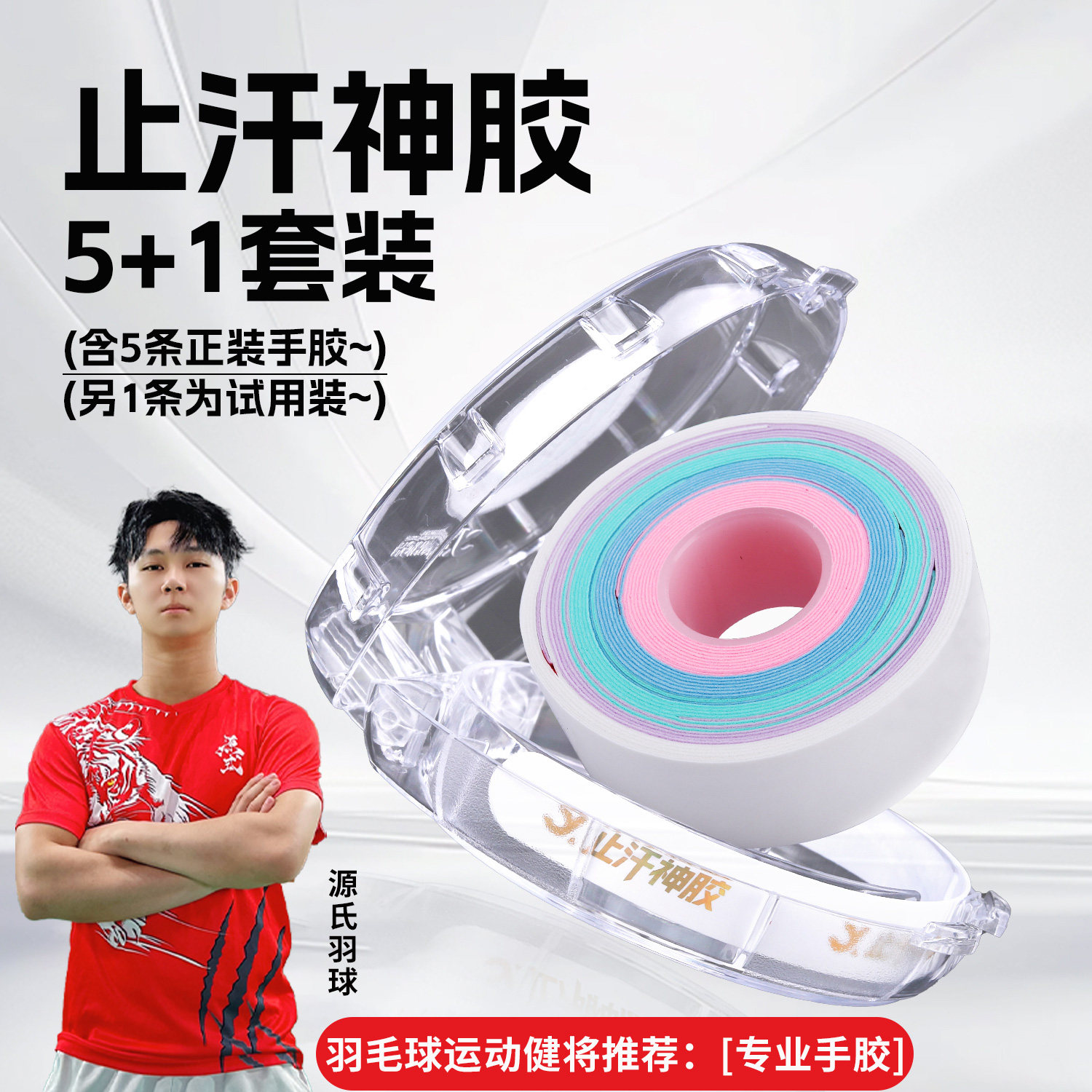 蟹羽止汗神胶羽毛球拍带防滑吸汗图片