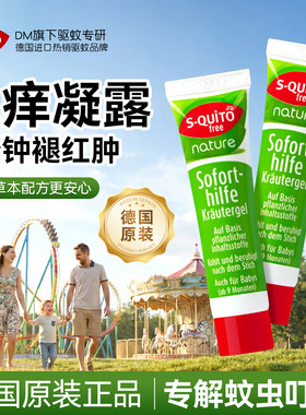 德国squito止痒凝露清凉止痒滚珠
