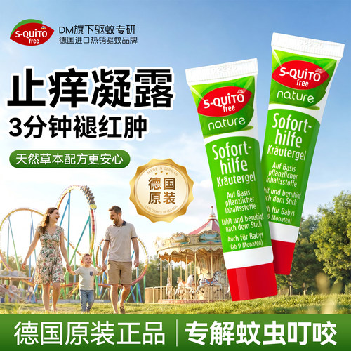 德国squito止痒凝露清凉止痒滚珠