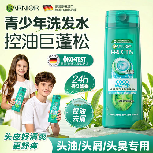 德国卡尼尔青少年洗发水控油去屑