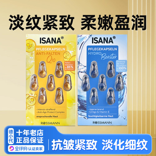 德国ISANA面部精华胶囊