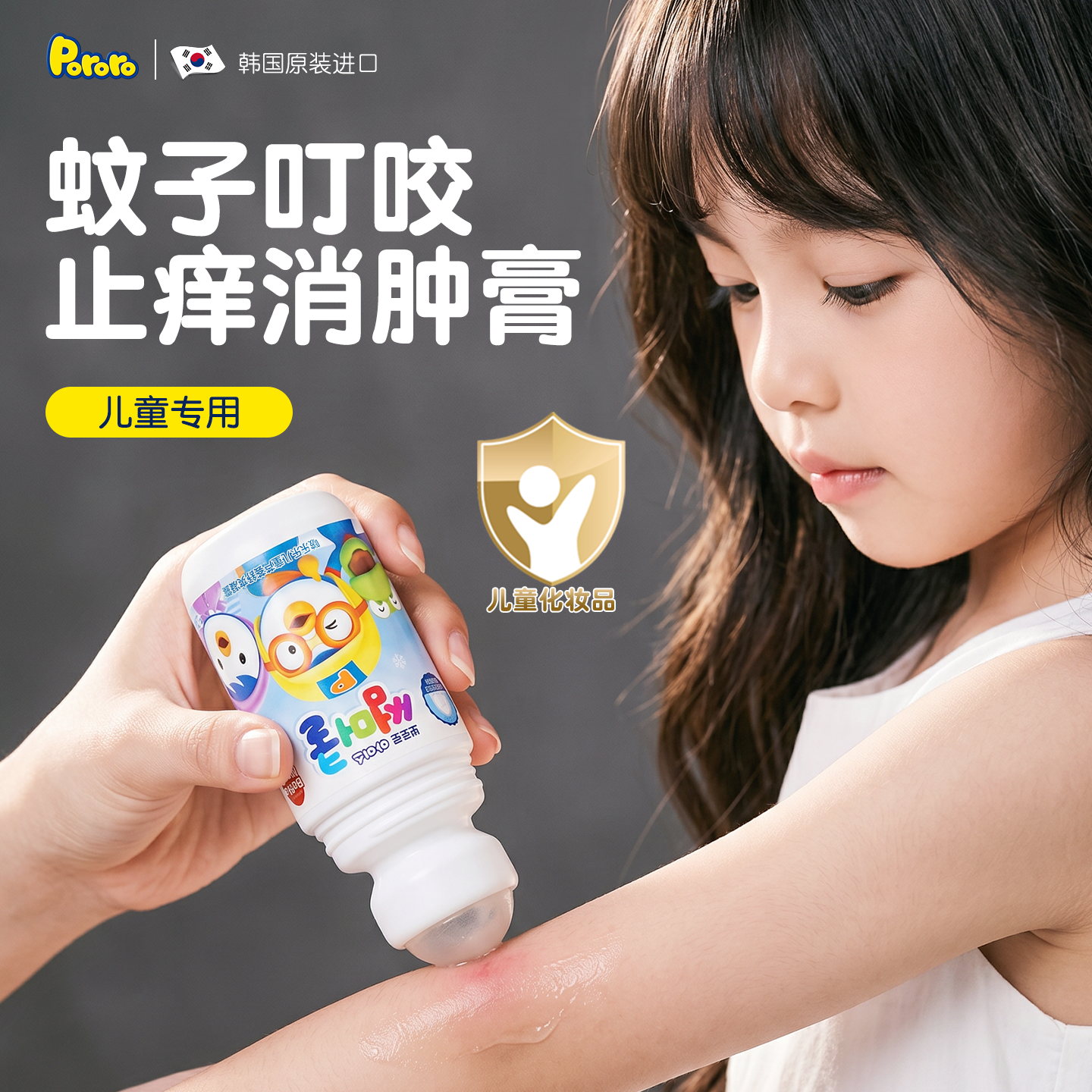 韩国啵乐乐pororo蚊子叮咬止痒消肿膏儿童婴幼儿宝宝专用户外便携