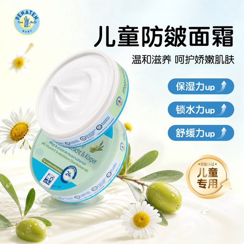 德国penaten贝娜婷儿童防皴面霜润肤乳保湿补水温和滋养宝宝霜