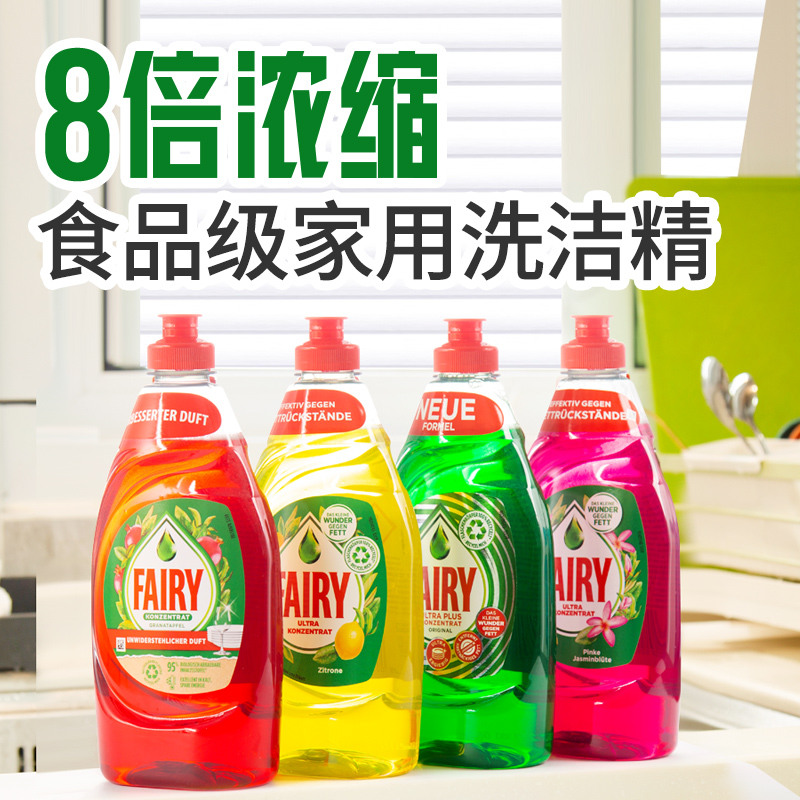 德国进口Fairy浓缩洗洁精 食品级可洗餐具水果蔬菜婴儿奶瓶无残留