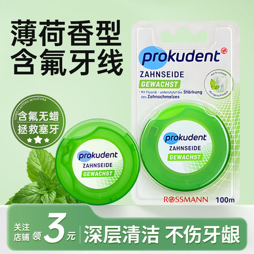 prokudent抗敏感牙线套装