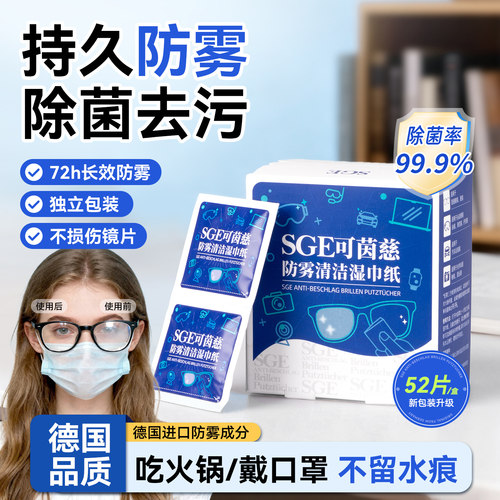 德国SGE眼镜清洁湿巾防雾抑菌