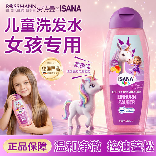 isana儿童洗发水6到12岁女孩专用