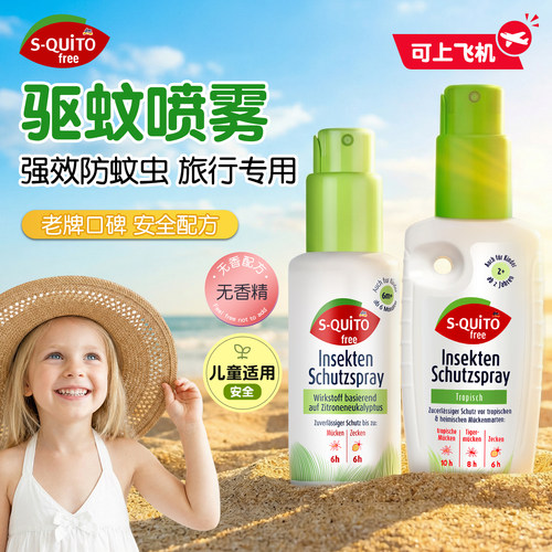 德国sq儿童专用驱蚊喷雾户外强效