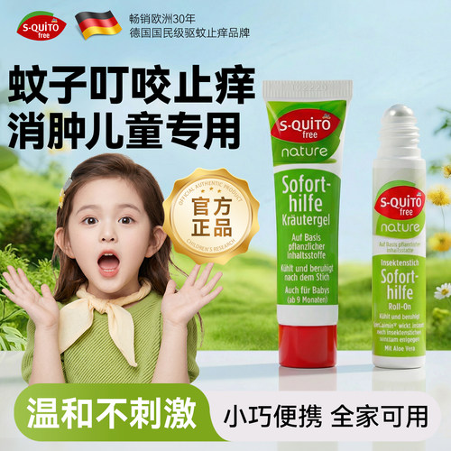 squito德国dm蚊子叮咬止痒消肿儿童专用植物草本精华舒缓消炎夏季