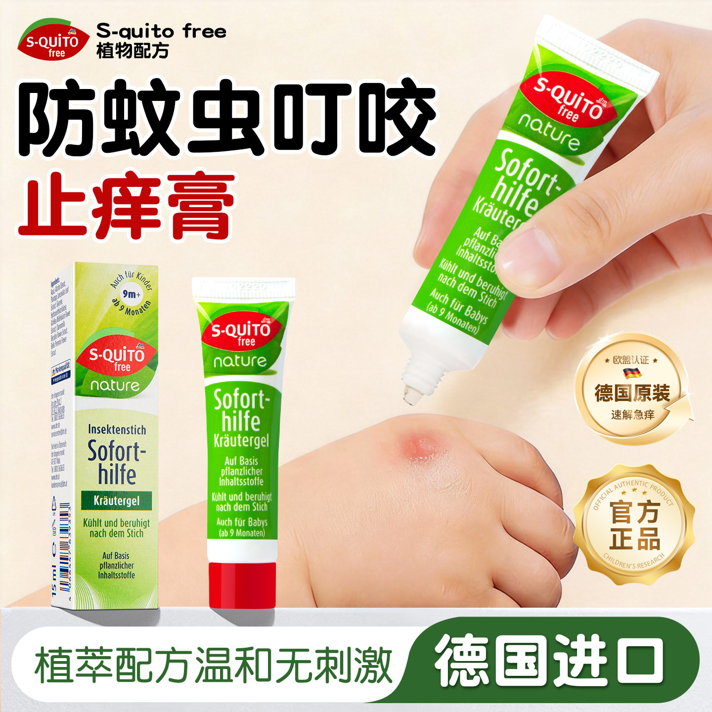 德国dm止痒膏防蚊虫叮咬止痒凝露婴幼儿清凉快速止痒滚珠儿童专用